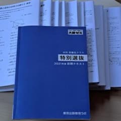 美品[大数ゼミ]　特別選抜 2021年度前期テキスト 美品[大数ゼミ] 特別選抜 2021年度前期テキスト - メルカリ