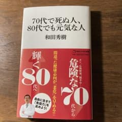 70代で死ぬ人、80代でも元気な人(マガジンハウス新書)のサムネイル