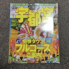 るるぶ　特別編集　栃木県　宇都宮市のサムネイル