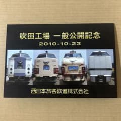 【未使用】JR西日本オレンジカード 未使用 JR西日本 吹田工場一般公開記念 オレンジカード 2010年10月23日