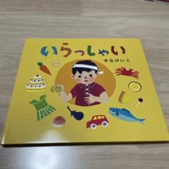 いらっしゃい せなけいこ 絵本のサムネイル
