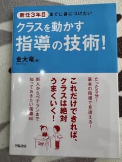 新任3年目までに身につけたい クラスを動かす指導の技術！のサムネイル