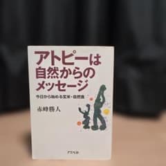 アトピーは自然からのメッセージ : 今日から始める玄米・自然食のサムネイル