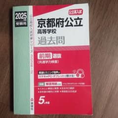 2025年度 京都府公立高校 過去問 赤本のサムネイル