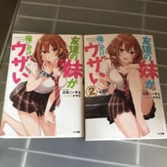 友達の妹が俺にだけウザい 1.2巻セットのサムネイル