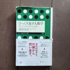 ひっくり返す人類学　生きづらさの「そもそも」を問う　奥野克巳のサムネイル