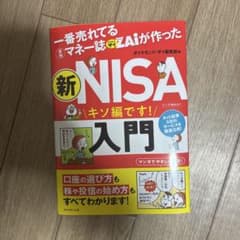 一番売れてるマネー誌ZAiが作った新NISA入門のサムネイル