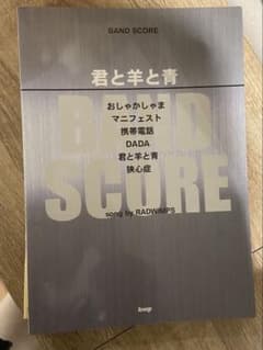 バンドスコア　RADWIMPS 君と羊と青のサムネイル