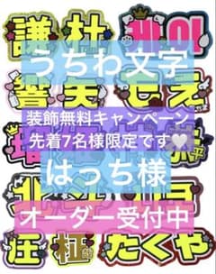 はっち様 うちわ 文字 オーダー パネル ネームボード ハングル 連結