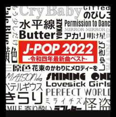 J_POP2022~令和四年最新曲ベスト~のサムネイル