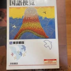 国語便覧のサムネイル