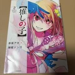 【推しの子】 2巻 赤坂アカ 横槍メンゴのサムネイル