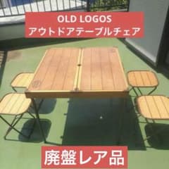 LOGOS　ロゴス　木製折りたたみ　アウトドアテーブル　チェアセット　廃盤商品！ ロゴス テーブルセット 折りたたみ式 LOGOS キャンプ 木製 椅子4脚付