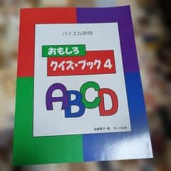 おもしろクイズ・ブック4 バイエル併用 遠藤蓉子 サーベル社のサムネイル