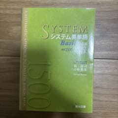 システム英単語 Basic ベーシック