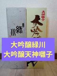 大吟醸緑川大吟醸天神囃子 - メルカリ
