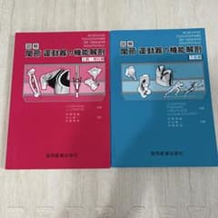 図解関節・運動器の機能解剖 上巻・下巻のサムネイル