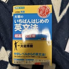 大岩のいちばんはじめ英文法【超基礎文法編】のサムネイル