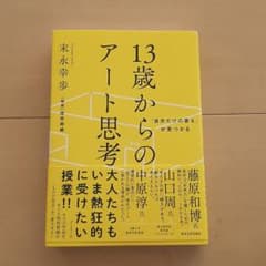 「自分だけの答え」が見つかる 13歳からのアート思考のサムネイル
