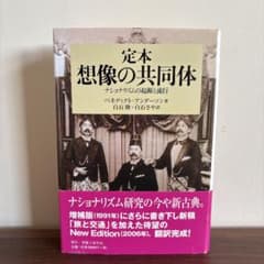 定本 想像の共同体 増補版のサムネイル