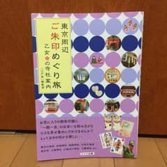 東京周辺 ご朱印めぐり旅 乙女の寺社案内/「江戸楽」編集部のサムネイル