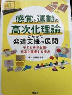 感覚と運動の高次化理論からみた発達支援の展開 子どもを見る眼・発達を整理する視点のサムネイル