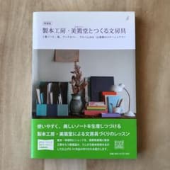 増補版　製本工房・美篶堂とつくる文房具のサムネイル