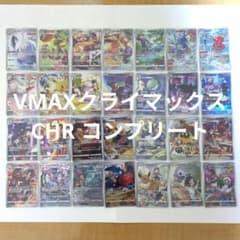 ポケモンカード VMAXクライマックス CHR フルコンプリート 28枚 - メルカリ