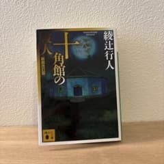 十角館の殺人 新装改訂版 綾辻行人 講談社文庫のサムネイル
