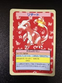 トップサン ポケモンカード リザード 番号なし 青裏 当時物のサムネイル