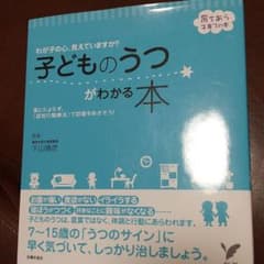 子どものうつがわかる本のサムネイル