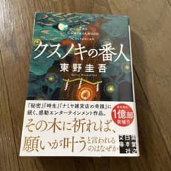 クスノキの番人　単行本のサムネイル