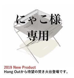 焚き火台　バーベキューコンロHang Out ハングアウトBBQグリルのサムネイル