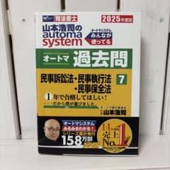 2025年度版 山本浩司のオートマシステム オートマ過去問 7 民事訴訟法・民…