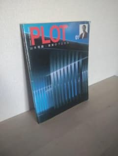 PLOT 01 山本理顕：建築のプロセス 建築専門書籍のサムネイル