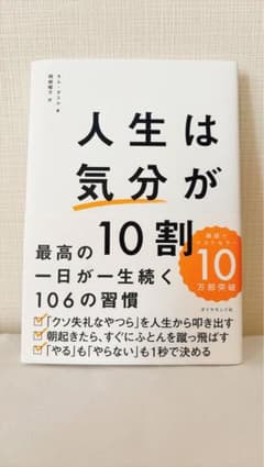 【メンタル】人生は気分が10割 最高の1日が一生続く106の習慣のサムネイル