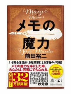 『メモの魔力』 前田裕二のサムネイル