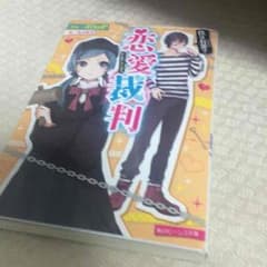 恋愛裁判 小説のサムネイル