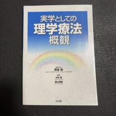 実学としての理学療法概観のサムネイル