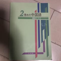 2冊めの中国語 講読クラスのサムネイル