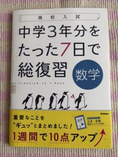 高校入試 中学3年分をたった7日で総復習 数学のサムネイル