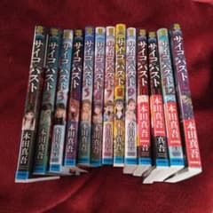 サイコパスト 全巻セット 本田真吾 青年漫画 m48825883144_1.jpg?1782346723