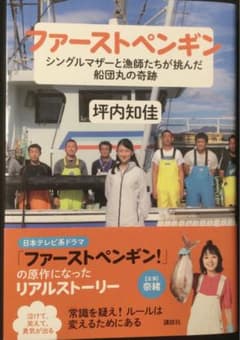 ファーストペンギン シングルマザーと漁師たちが挑んだ船団丸の奇跡のサムネイル