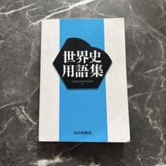 世界史用語集 山川出版社のサムネイル