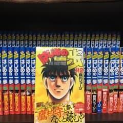 はじめの一歩 1〜113巻のサムネイル