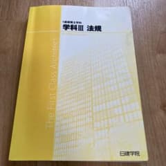 一級建築士　法規　テキスト　　日建学院　(2017)のサムネイル