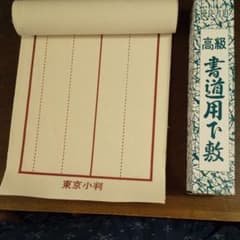 高級 書道用下敷【未使用】のサムネイル