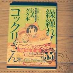 繰繰れ！コックリさん公式ググ本のサムネイル