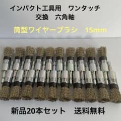 インパクト工具用 ワンタッチ交換 六角軸 筒型ワイヤーブラシ