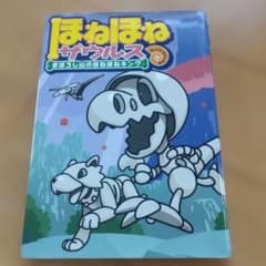 ほねほねザウルス まぼろし山のほねほねキングのサムネイル